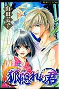 狐隠れの君 (プリンセスC)