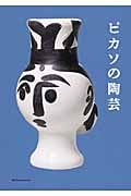 ピカソの陶芸