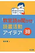「教室読み聞かせ」読書活動アイデア38 学び合うクラスをつくる!