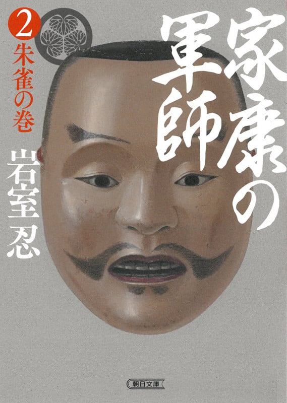 家康の軍師② 朱雀の巻 (朝日時代小説文庫)