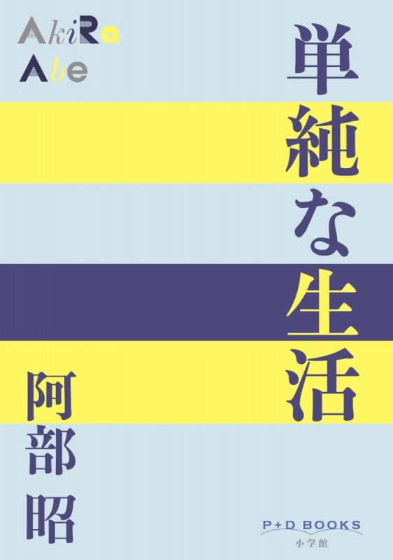 単純な生活 (P+D BOOKS)