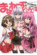 まほねーず☆とらいあんぐる (1) (一迅社文庫)