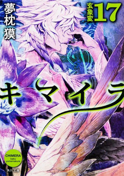 キマイラ  17 玄象変 (17) (角川文庫)の詳細を見る