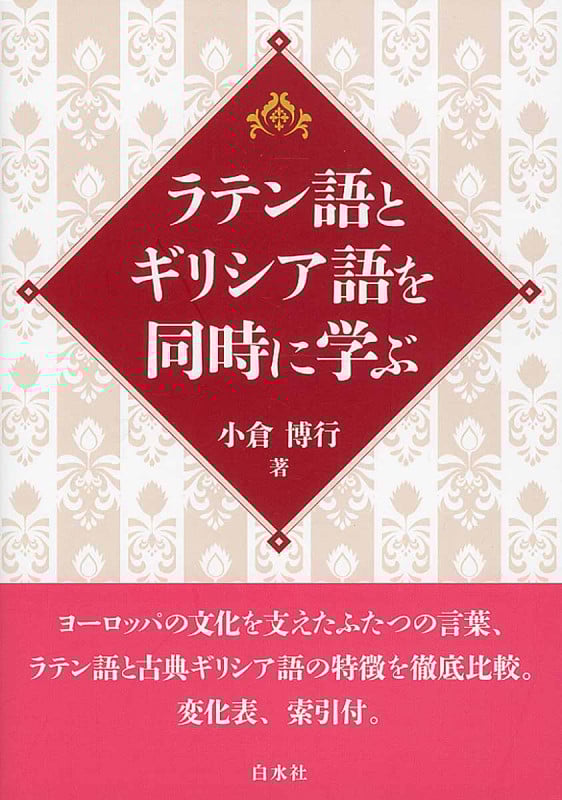 ラテン語とギリシア語を同時に学ぶ