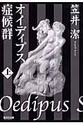 オイディプス症候群 (上) (光文社文庫)