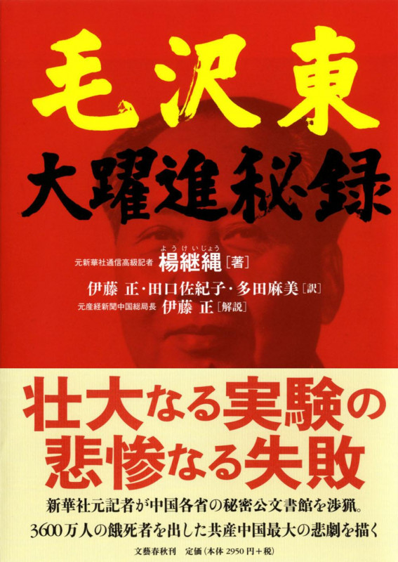 毛沢東大躍進秘録