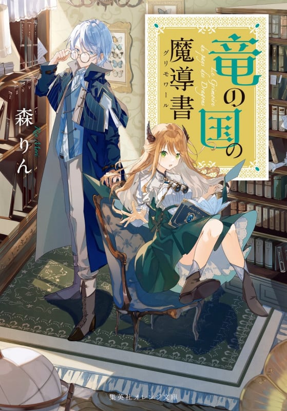 竜の国の魔導書 | 森りんのあらすじ・感想 - ブクログ