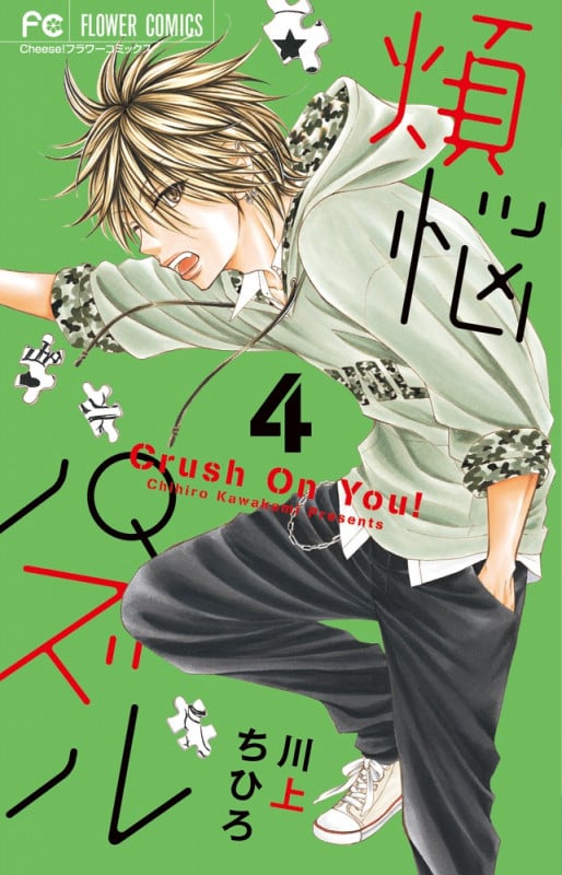 煩悩パズル Crush On You! (4) (フラワーC)