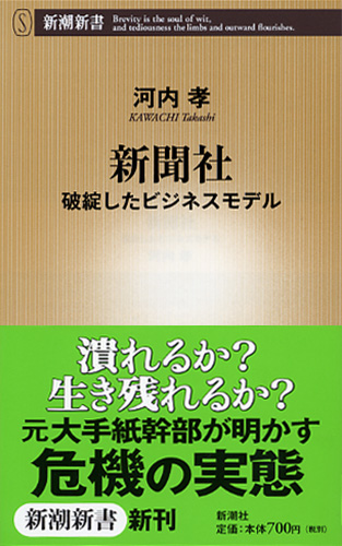 新聞社 破綻したビジネスモデル (新潮新書)