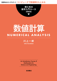 数値計算 (理工系の数学入門コース 新装版)