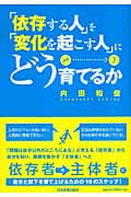 「依存する人」を「変化を起こす人」にどう育てるか