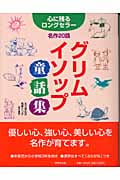 グリム・イソップ童話集 心に残るロングセラー名作20話 (心に残るロングセラー)
