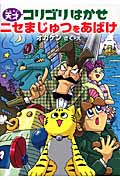 ニセまじゅつをあばけ (天才コリゴリはかせシリーズ 1)