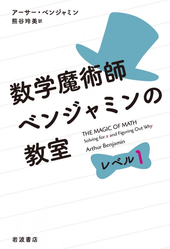 数学魔術師ベンジャミンの教室 レベル1