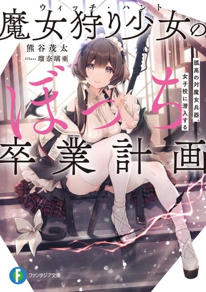 魔女狩り少女のぼっち卒業計画 孤高の対魔女兵器、女子校に潜入する (1) (ファンタジア文庫)