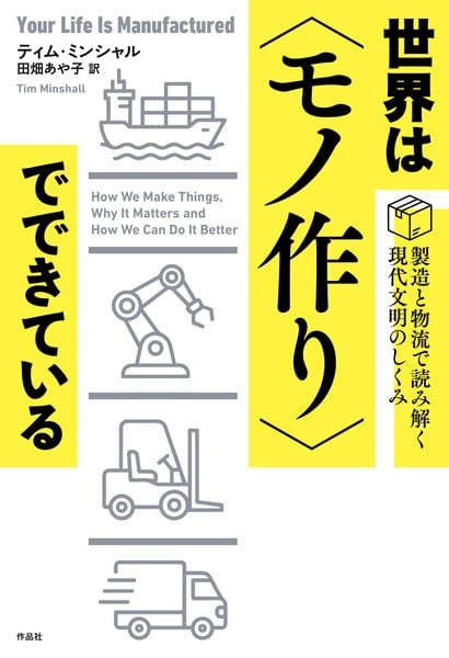 世界は〈モノ作り〉でできている 製造と物流で読み解く現代文明のしくみ