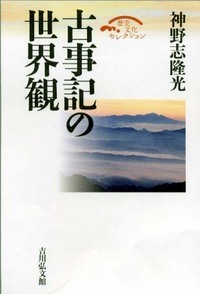 古事記の世界観 (歴史文化セレクション)
