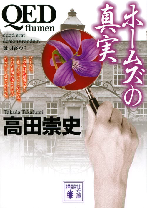 QED flumen ホームズの真実 (講談社文庫)