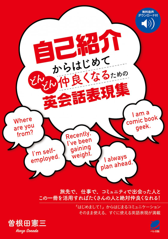 自己紹介からはじめてどんどん仲良くなるための英会話表現集