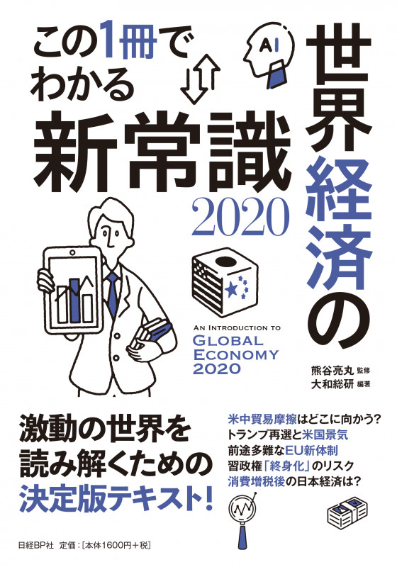 世界経済の新常識 2020 この1冊でわかる