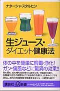 生ジュース・ダイエット健康法 (講談社+α新書)の詳細を見る