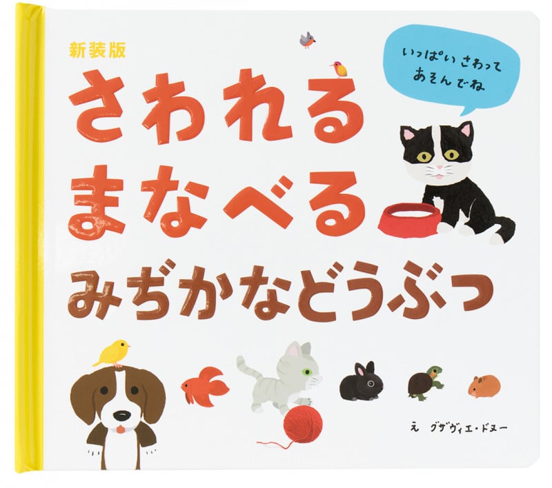 さわれるまなべるみぢかなどうぶつ 新装版