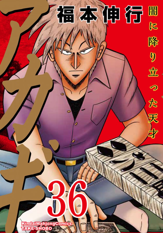 アカギ (36) (近代麻雀コミックス バンブーコミックス)
