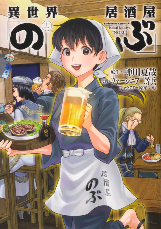 異世界居酒屋「のぶ」 (十三) (角川Cエース)