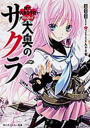 大奥のサクラ 現代大奥女学院 (まるいちっ!) (角川スニーカー文庫)の詳細を見る