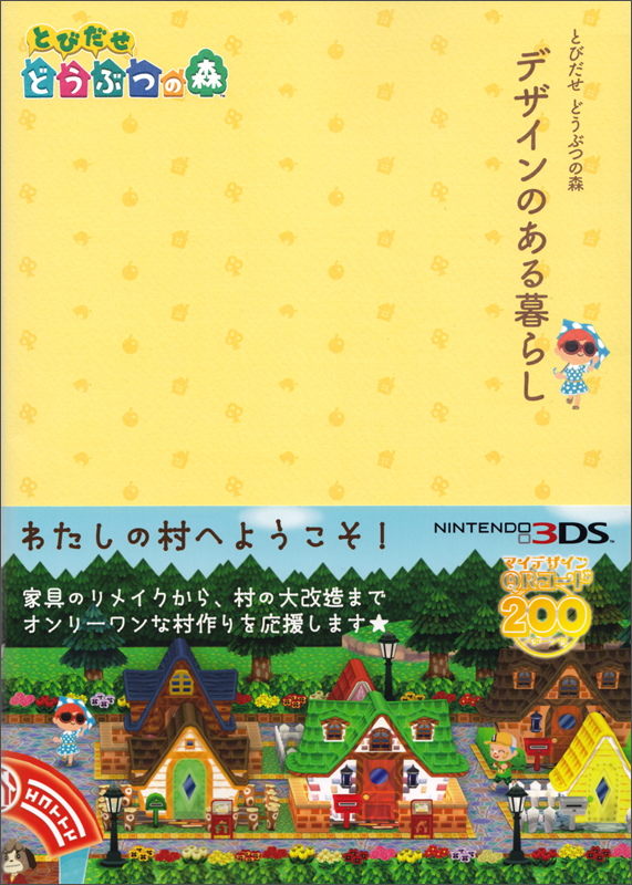 とびだせ どうぶつの森 デザインのある暮らし