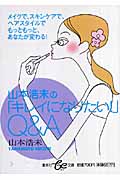 山本浩未の「キレイになりたい!」Q&A (集英社be文庫)