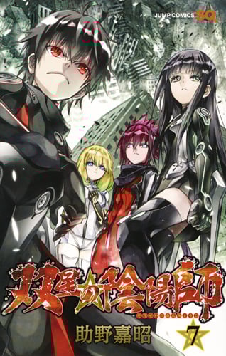 双星の陰陽師 (7) (ジャンプC)