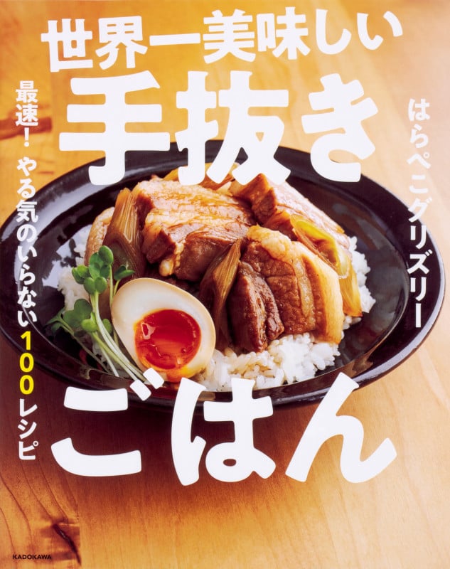 世界一美味しい手抜きごはん 最速! やる気のいらない100レシピ