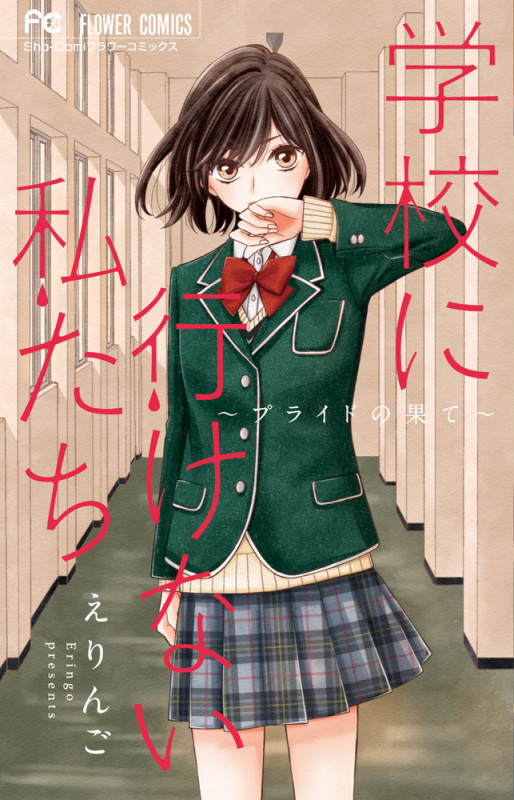 学校に行けない私たち ~プライドの果て~ (フラワーC少コミ)
