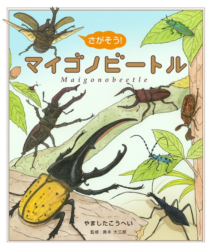 さがそう!マイゴノビートル