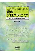 C言語ではじめる音のプログラミング サウンドエフェクトの信号処理