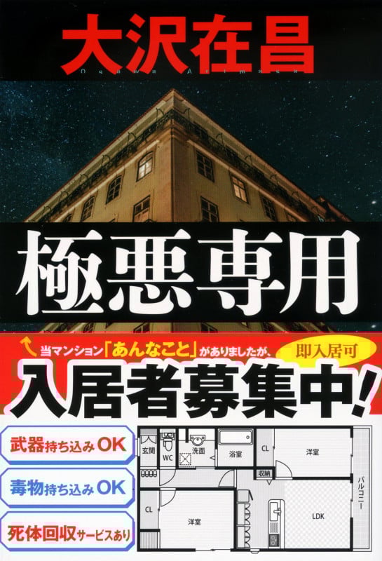 極悪専用 (文春文庫)の詳細を見る