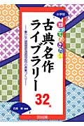 小学校 知っておきたい古典名作ライブラリー32選 豊かな「伝統的な言語文化」の授業づくり