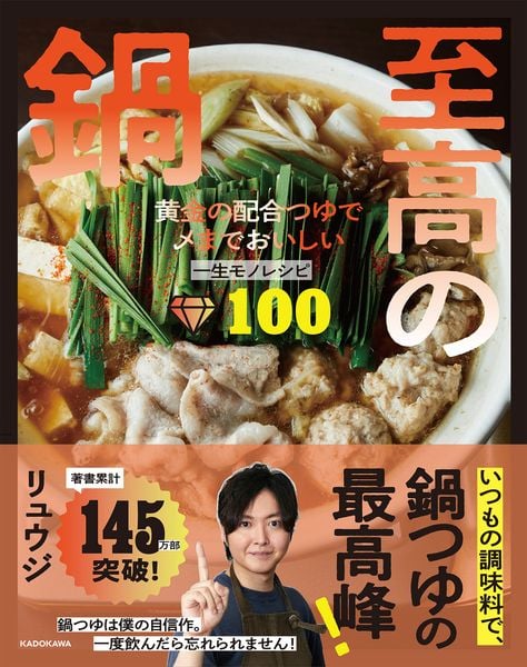 至高の鍋 黄金の配合つゆで〆までおいしい一生モノレシピ100の詳細を見る