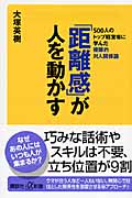 「距離感」が人を動かす 500人のトップ経営者に学んだ複眼的対人関係論 (講談社+α新書)