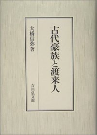 古代豪族と渡来人