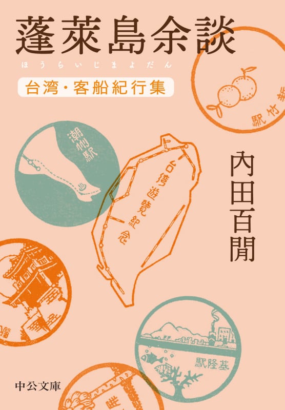 蓬莱島余談 台湾・客船紀行集 (中公文庫 う9-16)の詳細を見る