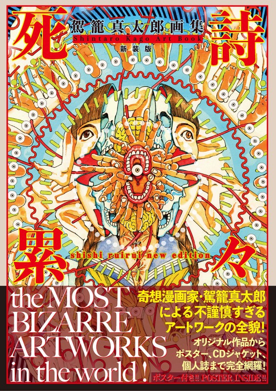 死詩累々 新装版 駕籠真太郎画集 (TH ART SERIES)