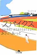 スパイクス ランナー 2 (幻冬舎文庫)