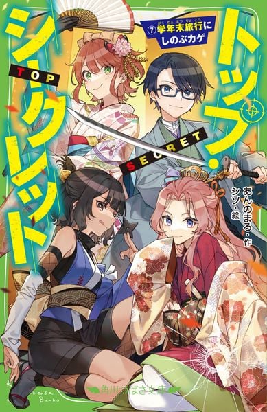 トップ・シークレット(7) 学年末旅行にしのぶカゲ (7) (角川つばさ文庫)