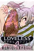 LOVELESS (4) (ゼロサムC)
