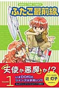 ふたご最前線 1 (まんがタイムコミックス)