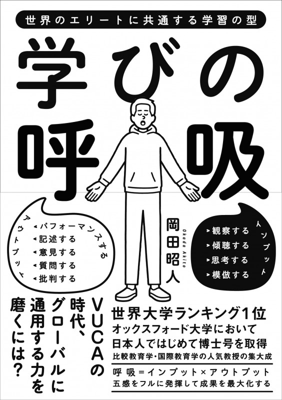学びの呼吸 ~世界のエリートに共通する学習の型