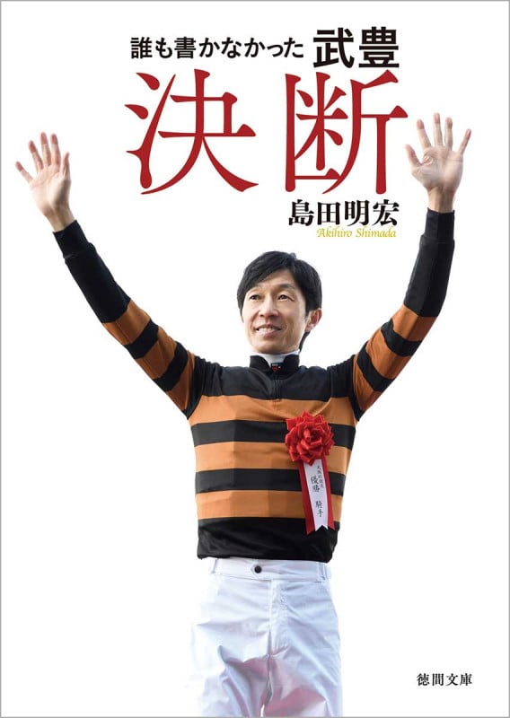 誰も書かなかった武豊 決断 (徳間文庫)