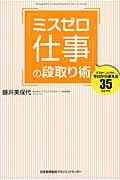 「ミスゼロ仕事」の段取り術 ミスなく、ムリなく、今日から使える35の小ワザ